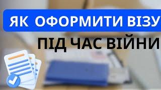 Як оформити візу до Польщі під час війни для українців