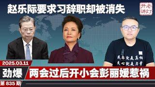 劲爆：赵乐际要求习辞职却被消失，两会过后开小会彭丽媛惹祸，乌克兰接受美国建议立即停火30天。《老灯开讲第835期》