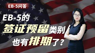 EB-5的“签证预留”类别也有排期了？