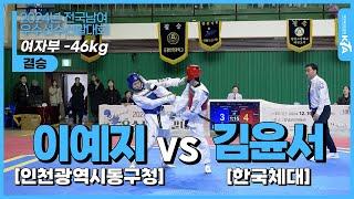 이예지(인천광역시동구청) vs 김윤서(한국체대)| 여자부 -46kg 결승 | 2024년도 전국남여우수선수선발대회