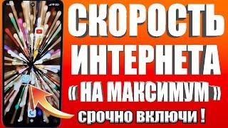 НЕОГРАНИЧЕНЫЙ МОБИЛЬНЫЙ ИНТЕРНЕТСрочно Поменяй Эти настройки Sim-карты!Как УСКОРИТЬ ИНТЕРНЕТ/СВЯЗЬ