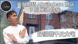曼城 曼徹斯特 2023 Altrincham 一間好細嘅千尺大宅 ｜環境清幽校網好 ｜過千尺 3房單邊排屋 但地方一D 都唔見駛 ｜£385,000  | Oldfield Brow