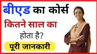 B.ED kitne saal ka course hai | बीएड का कोर्स कितने साल का होता है?| B.ed Course | Ayush Arena