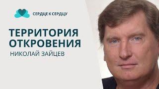 НИКОЛАЙ ЗАЙЦЕВ - ТЕРРИТОРИЯ ОТКРОВЕНИЯ
