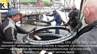 Опорно-поворотное устройство ОПУ 1400 (КС-35714.17.000) автокрана Ивановец | Кран-Мастер