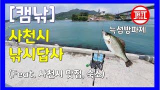 [캠낚_EP022] 사천시 낚시 포인트 답사 (Feat. 늑섬방파제, 대방굴진항, 삼천포항, 광포항, 오문창, 남경식당, 사천바다케이블, 삼천포용궁수산시장, 땡초김밥, 부엉이호텔)