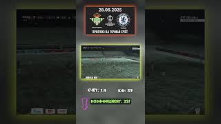 Выбор Бетис — Челси 1:4 #точныйсчет #футбол #бетисчелси