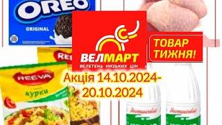 Акції тижня у Велмарт! 14.10.2024-20.10.2024#акції #акція #велмарт #знижки #знижка #2024