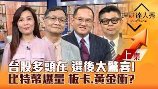 【理財達人秀】台股多頭在 AI回後買 美選後大驚喜！川普搗蛋 台積鏈CoWoS.FOPLP有糖吃？比特幣飆 板卡.黃金衝！｜李兆華、朱家泓、王建文、林漢偉2024.10.30