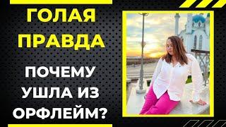 Почему я ушла из Орифлейм?| Только факты. Вся правда о работе в Орифлейм.