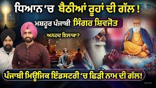 ਮਸ਼ਹੂਰ ਪੰਜਾਬੀ Singer Shivjot ਨਾਲ ਰੱਬ ਦੀਆਂ ਗੱਲਾਂ ! Adab Maan | Nanak Dwaar | #gurunanakdevji | 1 Tv