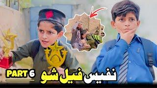 Nafees Fail Sho part 6 | Pashto Funny Video | afaq aw nafees 2023