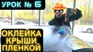 Урок 6 Как клеить Пленку на крышу, Обучение,