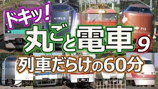 ドキッ！丸ごと電車 列車だらけの60分 9時間目 ～ながら見鉄道動画(BGV)～ (60 minutes train video Part.9)