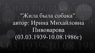 Жила была собака Ирина Пивоварова Стихи детям чтение 2 кл  Читать Слушать онлайн Задавали в школе