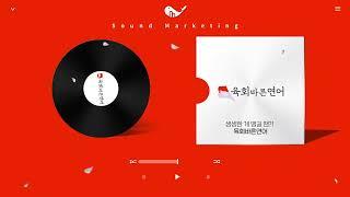 [생생한 게 땡길땐?] 육회바른연어 사운드마케팅 전문 라디오광고 국내 1위 멜로펀치