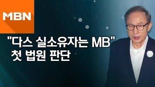 "다스 실소유자는 MB" 첫 법원 판단 [뉴스빅5]