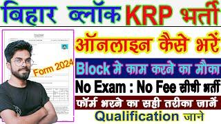 Bihar Block KRP Online Form 2024 Kaise Bhare | Bihar Block KRP Vacancy 2024 Apply Online