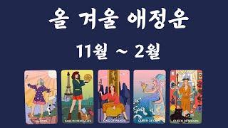 [타로/애정]겨울 애정운/새로운 사랑/관계 발전/재회/ 속마음/짝사랑/썸