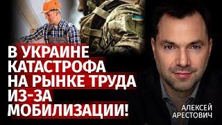 В Украине катастрофа на рынке труда из-за мобилизации! | Алексей Арестович | Канал Центр