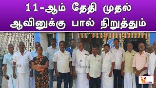 11 ஆம் தேதி முதல் ஆவினுக்கு பால் நிறுத்தும் போராட்டம் | Madurai | Milk | Issue