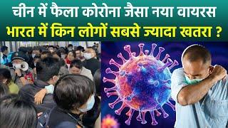 China New Virus HMPV Symptoms, Precautions, Risk In India and Total Cases | HMPV Kya Hai