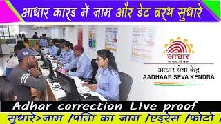 #Snxsadam,अब आधार कार्ड में अपना नाम और एड्रेस सुधारे|| How to Correction Name & Address in Aadhar|