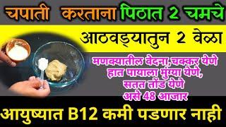 फक्त २चमचे पिठात मिक्स करा,मणक्याचे आजार,हातपायला मुंग्या येणे,चक्कर येणे,सतत तोंड येणे,B12 ची कमीDr