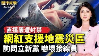 西藏網紅支援地震災區  直播屢遭封禁；浙江男打市長熱線詢問成立新黨 嚇壞接線員；台灣防中共破壞海底電纜 國際部署加強監控；職業舞蹈比賽裁判 盛讚神韻中國古典舞【#環球直擊】｜#新唐人电视台