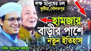 আমির হামজার বাড়ির পাশে নতুন ইতিহাস গড়লেন ! মুফতি সাঈদ আহমদ। Mufti Sayed Ahmad Kalarab New Waz 2024