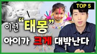 [실화] 아이가 평생 잘사는 대박나는 태몽 Top 5 길한 꿈해몽