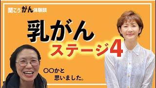 【がん闘病】乳腺炎かと思ったら、乳がんステージ４!?乳がん患者に古村比呂がお話を伺いました。