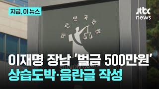 이재명 장남, ‘상습도박’·‘음란글’로 500만원 벌금형 뒤늦게 알려져｜지금 이 뉴스