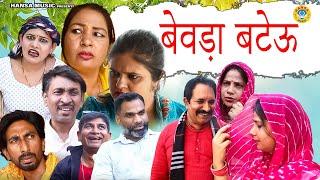 बेवड़ा बटेऊ  | FUFA FULE KI COMEDY  | Joginder Kundu Comedy l Haryanvi Comedy 2024