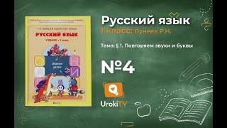 Упражнение 4 — Русский язык 1 класс (Бунеев Р.Н., Бунеева Е.В., Пронина О.В.)