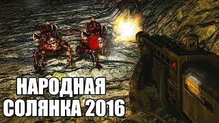 Я СОШЕЛ С УМА И НАЧАЛ ПРОХОДИТЬ НАРОДНУЮ СОЛЯНКУ. STALKER НАРОДНАЯ СОЛЯНКА 2016 #1