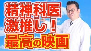 うつ病の人にオススメの映画は？【精神科医・樺沢紫苑】