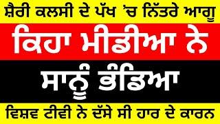 'ਆਪ' ਆਗੂ ਸ਼ੈਰੀ ਕਲਸੀ ਦੇ ਹੱਕ 'ਚ ਨਿੱਤਰੇ। ਹਾਰ ਦੇ ਦੱਸੇ ਵੱਡੇ ਕਾਰਨ।