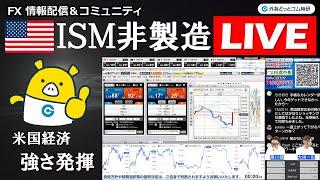 FX実践解説、ISM非製造業指数「米国景気後退は望めない」（2024年11月5日)