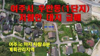 [여주토지 급매] 우만동 계획관리지역 저렴한 대지 매매 [1억 3500만원]