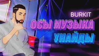 Amre “Burkit” - Осы музыка ұнайды (хит этого лета)