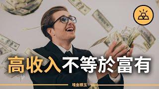 高收入不等於富有  |  為什麼好多高收入者還是一貧如洗