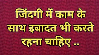 जिंदगी में काम के साथ इबादत भी करते रहना चाहिए