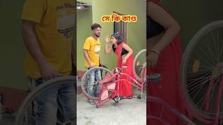 গোপন সম্পর্ক ফাঁস  New bangla Comedy video || Comedy video || Funny video #shorts #comedy #funny