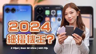 誰是2024細摺機王？Z Flip 6、Razr 50 Ultra、MIX Flip 哪部擁有最堅固鉸位？最強攝力？最長續航力？最靚外屏？｜選購指南【Pinky Talks Gadgets】