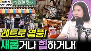 레트로 열풍 : 새롭거나 힙하거나 (세상의 모든 정보｜체험 삶의 현장-주하영 PD)｜KBS 240821 방송