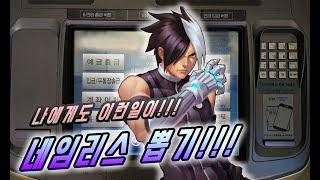 [킹오파올스타] ATM기계 네임리스 뽑기!! [King of Fighter All Star] ATM machine nameless draw!