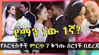 የአርቲስቶች ምርጥ 7 ቅንጡ ሰርጎች በደረጃ - Ethiopian Artists TOP 7 Amazing Weddings - HuluDaily