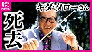 「浪花のモーツァルト」キダ・タローさん死去　耳に残る数多くのCMソング　関西各所から別れを惜しむ声〈カンテレNEWS〉