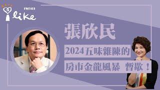 【2024五味雜陳的房市金龍風暴 暫歇！】專訪 張欣民｜理財生活通 2024.12.20